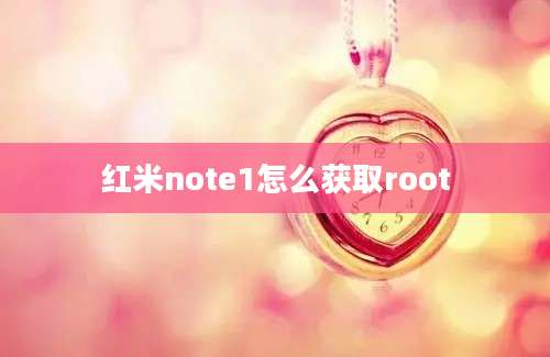 红米note1怎么获取root