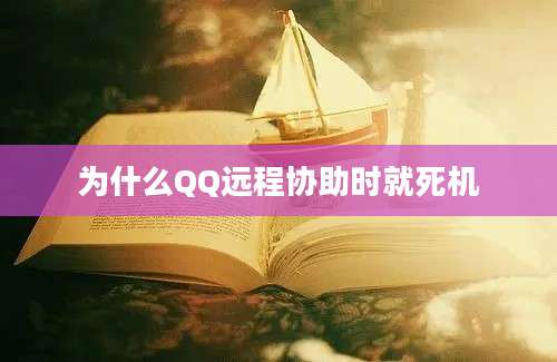 为什么QQ远程协助时就死机