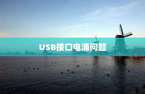 USB接口电涌问题