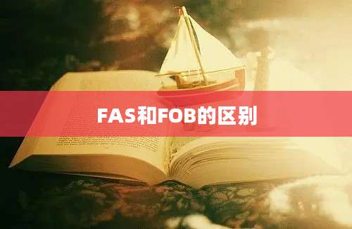 FAS和FOB的区别