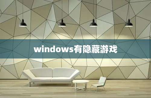 windows有隐藏游戏