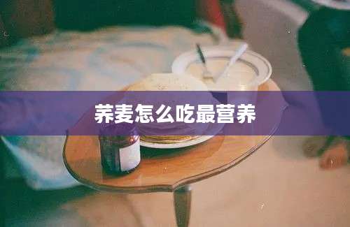 荞麦怎么吃最营养