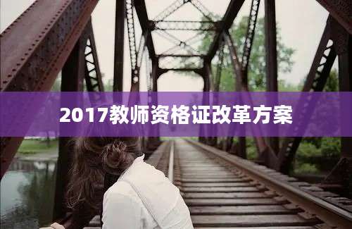 2017教师资格证改革方案