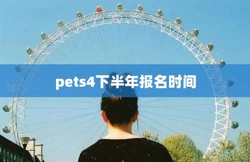 pets4下半年报名时间