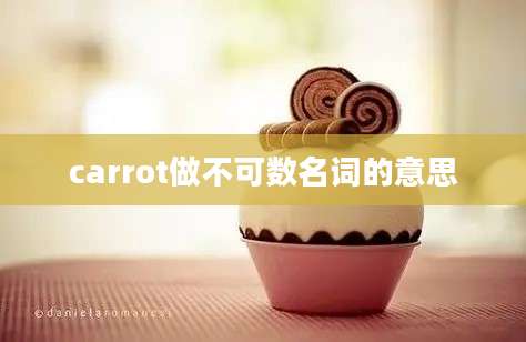 carrot做不可数名词的意思