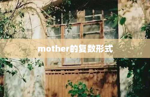 mother的复数形式