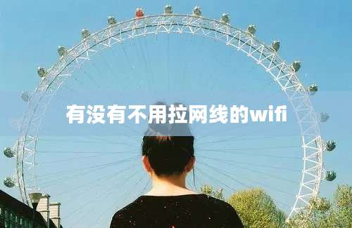 有没有不用拉网线的wifi