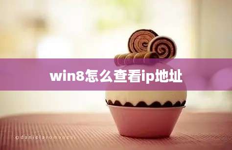 win8怎么查看ip地址