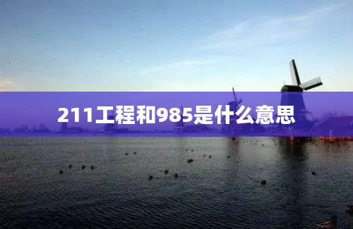 211工程和985是什么意思