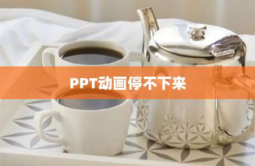 PPT动画停不下来