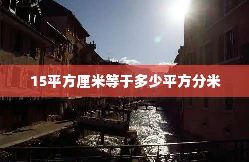 15平方厘米等于多少平方分米