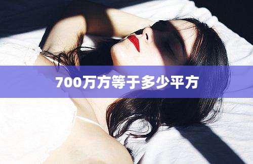 700万方等于多少平方