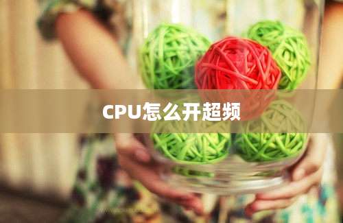 CPU怎么开超频