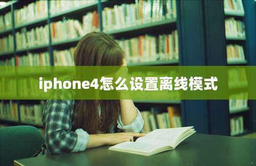 iphone4怎么设置离线模式