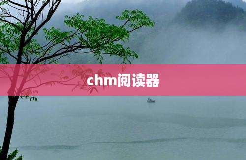 chm阅读器