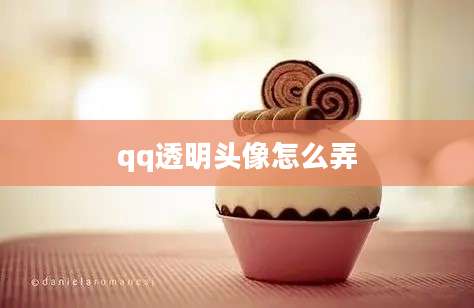 qq透明头像怎么弄