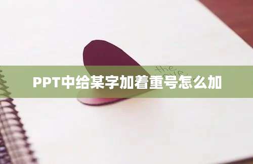 PPT中给某字加着重号怎么加