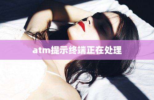 atm提示终端正在处理