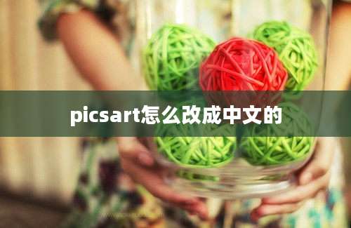 picsart怎么改成中文的