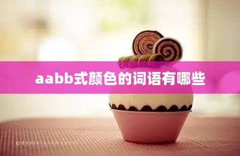 aabb式颜色的词语有哪些