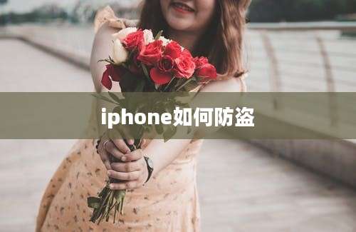 iphone如何防盗