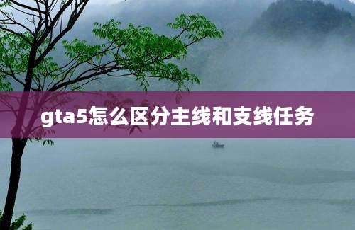 gta5怎么区分主线和支线任务