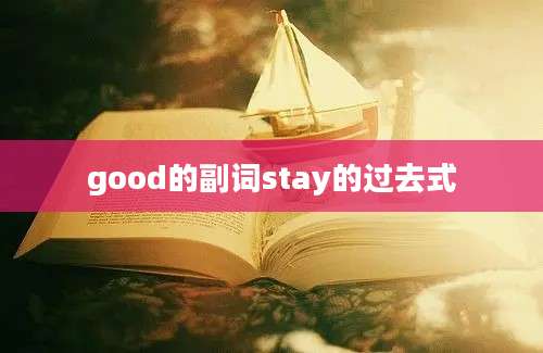 good的副词stay的过去式