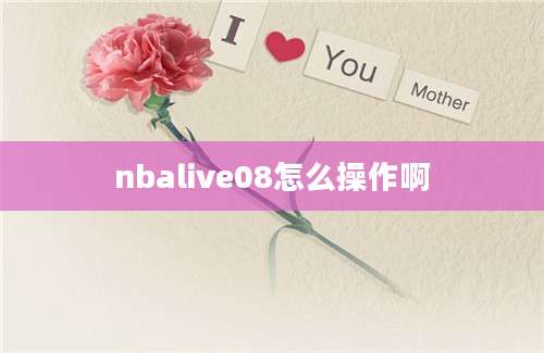 nbalive08怎么操作啊