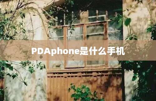 PDAphone是什么手机