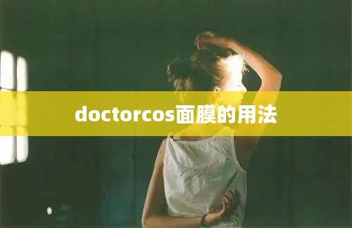 doctorcos面膜的用法