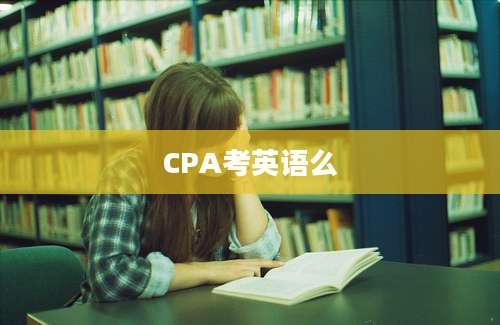 CPA考英语么