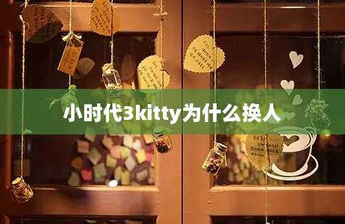 小时代3kitty为什么换人