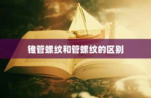 锥管螺纹和管螺纹的区别