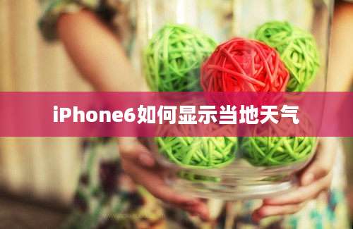 iPhone6如何显示当地天气