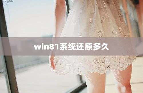 win81系统还原多久