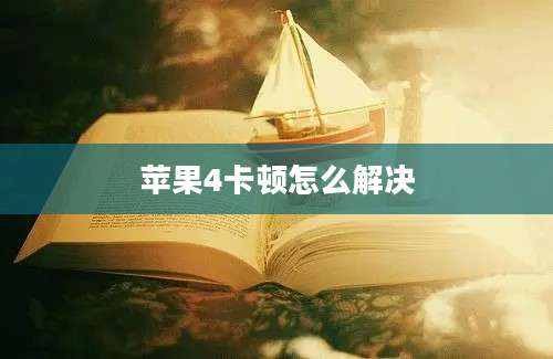 苹果4卡顿怎么解决