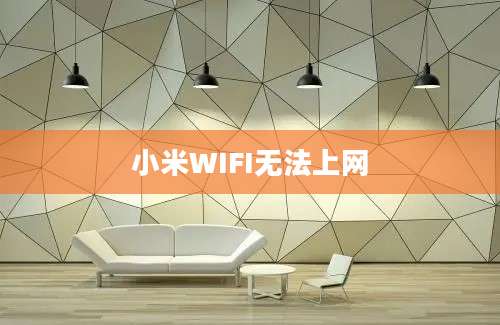 小米WIFI无法上网