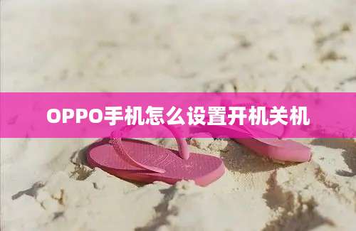 OPPO手机怎么设置开机关机