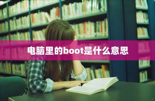 电脑里的boot是什么意思