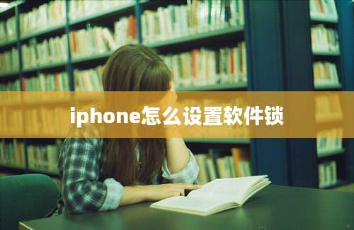 iphone怎么设置软件锁