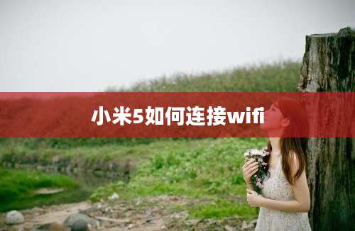 小米5如何连接wifi