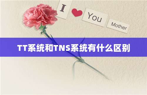 TT系统和TNS系统有什么区别