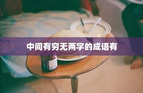 中间有穷无两字的成语有