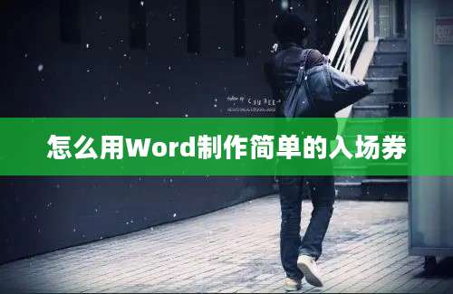 怎么用Word制作简单的入场券