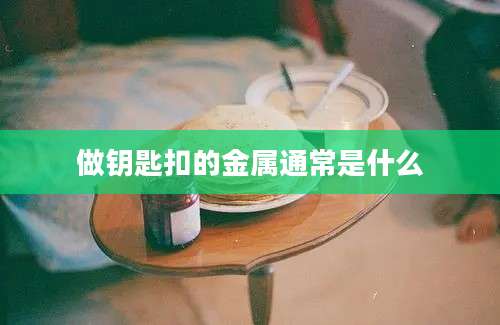 做钥匙扣的金属通常是什么