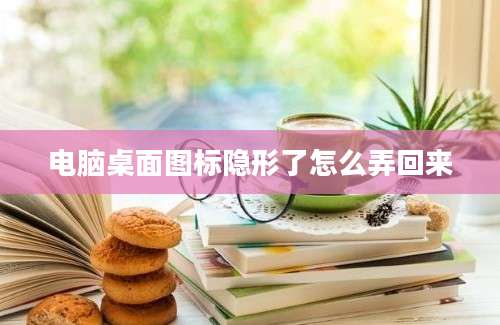 电脑桌面图标隐形了怎么弄回来