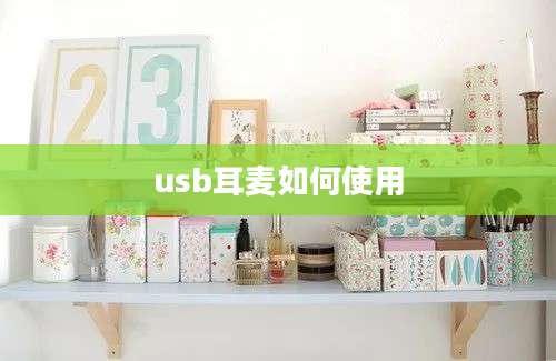 usb耳麦如何使用