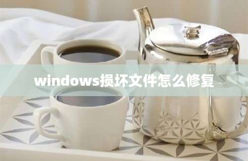 windows损坏文件怎么修复