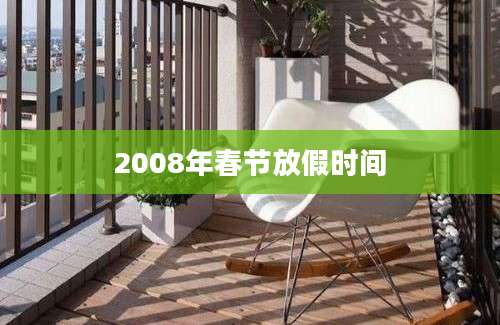 2008年春节放假时间