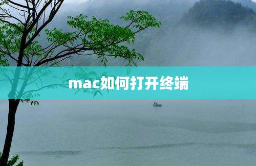 mac如何打开终端